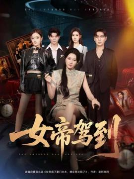 女帝驾到 全集完结(大结局)