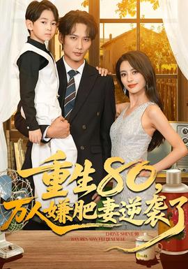 重生80万人嫌肥妻逆袭了 全集完结(大结局)