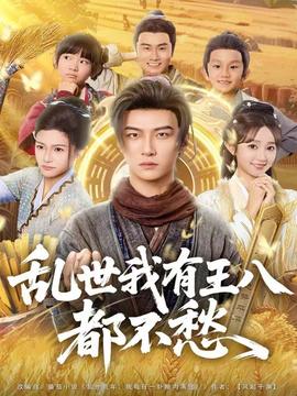 乱世我有王八都不愁 全集(大结局)