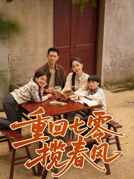 重回七零揽春风 全集(大结局)