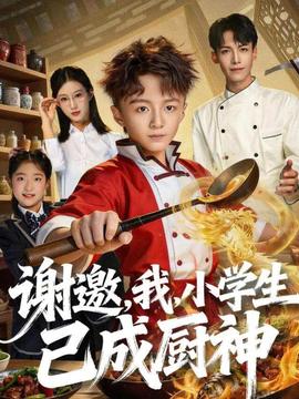 谢邀，我，小学生已成厨神 全集(大结局)