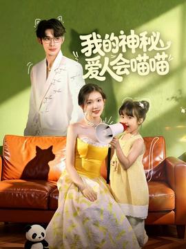 我的神秘爱人会喵喵 全集(大结局)