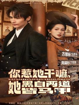 你惹她干嘛，她黑白两道皆马甲 全集完结(大结局)