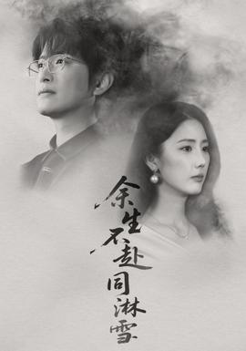 余生不赴同淋雪 全集完结(大结局)