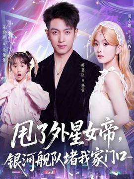 甩了外星女帝，银河舰队堵我家门口 全集完结(大结局)