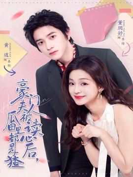 豪门夫人被读心后，瓜田里都是猹 全集完结(大结局)