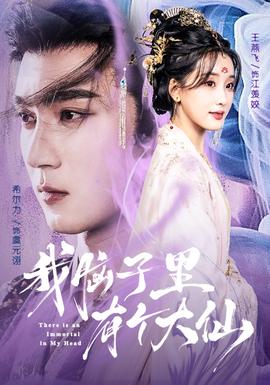 我脑子里有个大仙 全集(大结局)