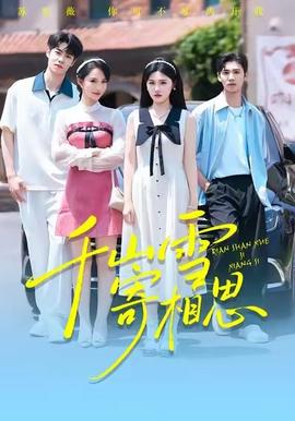 千山雪寄相思 全集(大结局)