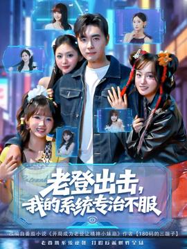 老登出击我的系统专治不服 全集(大结局)
