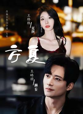 方夏 全集(大结局)