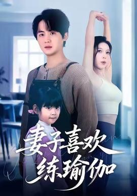 妻子喜欢练瑜伽 全集(大结局)