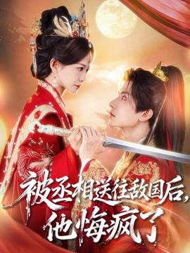 被丞相送往敌国后，他悔疯了 全集(大结局)