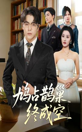 鸠占鹊巢终成空 全集完结(大结局)