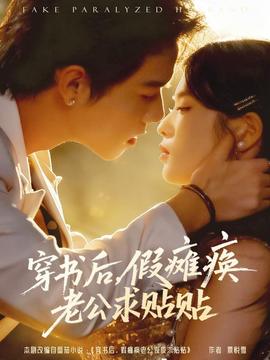 穿书后假瘫痪老公求贴贴 全集完结(大结局)