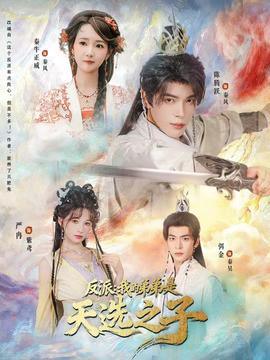 反派我的弟弟是天选之子 全集(大结局)