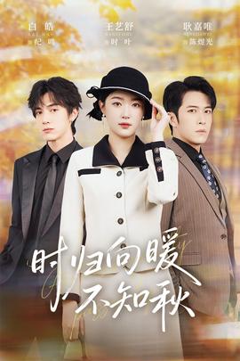 时归向暖不知秋 全集(大结局)