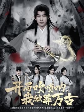 开局吹唢呐，我独葬万古 全集(大结局)