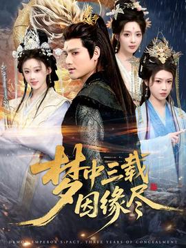 梦中三载因缘尽 全集(大结局)