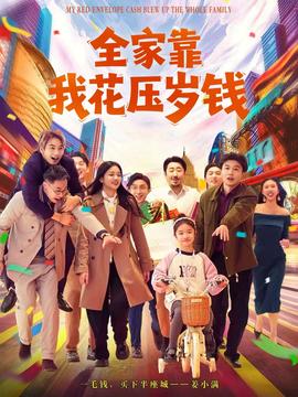 全家靠我花压岁钱(全集)