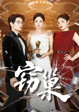 窃巢 全集(大结局)