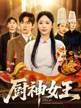 厨神女王 全集(大结局)