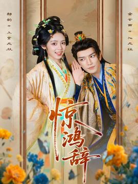 惊鸿辞 全集完结(大结局)