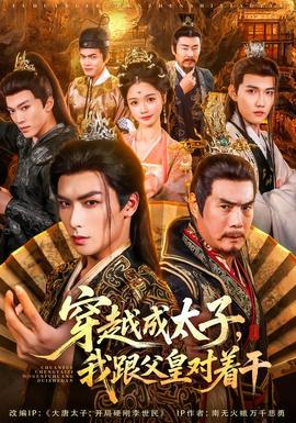 穿越成太子我跟父皇对着干 全集完结(大结局)