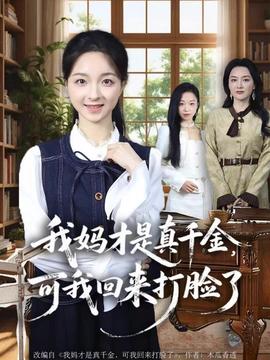 我妈才是真千金，可我回来打脸了 全集完结(大结局)