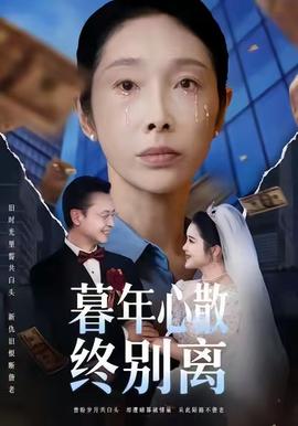 暮年心散终别离 全集完结(大结局)