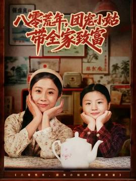 八零荒年，团宠小姑带全家致富 全集完结(大结局)