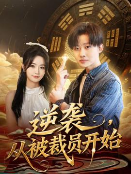 逆袭，从被裁员开始 全集(大结局)