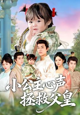 小公主心声拯救父皇 全集完结(大结局)