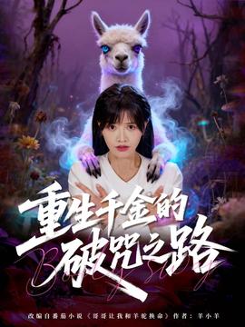 重生千金的破咒之路 全集(大结局)