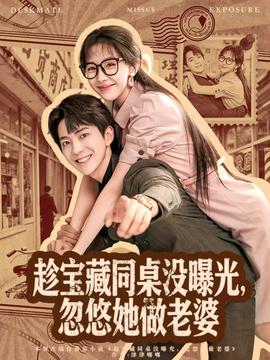 趁宝藏同桌没曝光，忽悠她做老婆 全集完结(大结局)