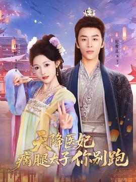 天降医妃瘸腿太子你别跑 全集(大结局)