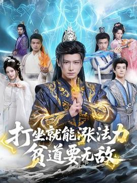 打坐就能涨法力贫道要无敌 全集(大结局)