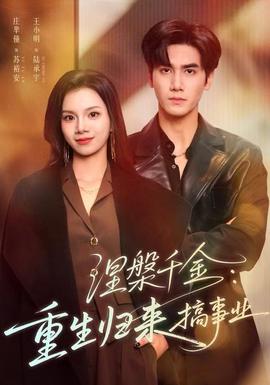 涅槃千金：重生归来搞事业 全集(大结局)
