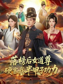 落榜后女道尊硬塞我半甲子功力 全集(大结局)