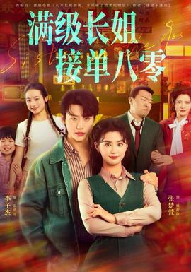 满级长姐，接单八零 全集(大结局)