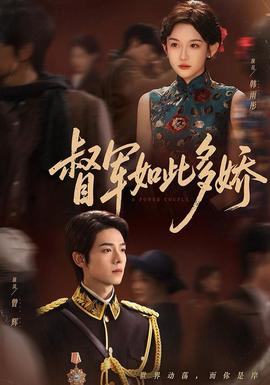 督军如此多娇 全集(大结局)