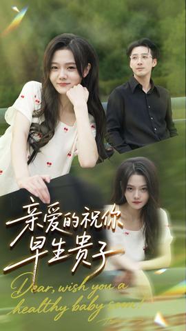 亲爱的你祝你早生贵子 全集完结(大结局)