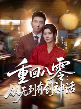 重回八零：从无到有创神话 全集完结(大结局)
