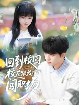 回到校园校花跟我瞎忙闯职场 全集完结(大结局)