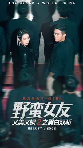 野蛮女友又美又飒2之黑白双骄 全集完结(大结局)