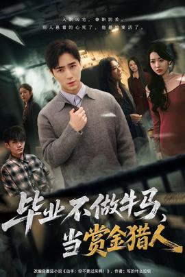 毕业不做牛马，去当赏金猎人 全集(大结局)