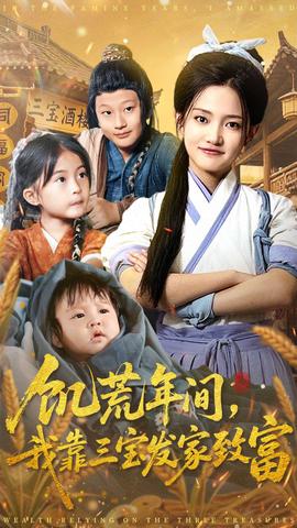 饥荒年间我靠三宝发家致富 全集(大结局)