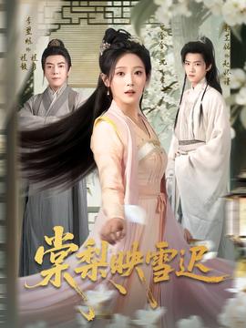 棠梨映雪迟 全集完结(大结局)