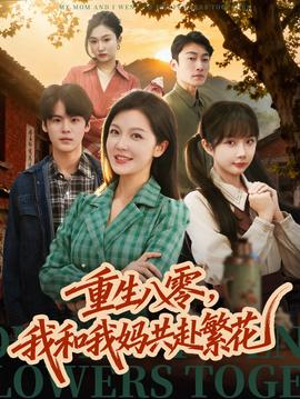 重生八零，我和我妈共赴繁花 全集(大结局)