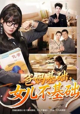 爸妈基础，女儿不基础 全集(大结局)
