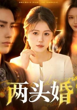 两头婚 全集(大结局)